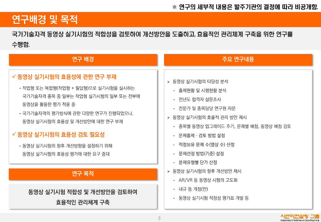 [연구/자격/정책] 2020_국가기술자격 동영상 실기시험 효용성 분석 및 개선방안 연구용역